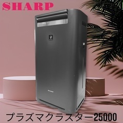 【ネット決済】SHARP･プラズマクラスター25000 加湿空気清浄機