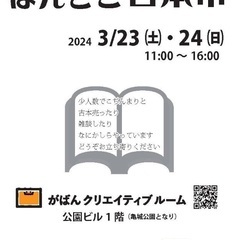 ほんとこ古本市