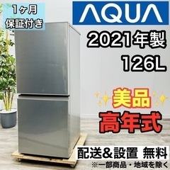 ♦️AQUA a2213 2ドア冷蔵庫 126L 2021年製 4♦️