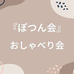 『ぽつん会』おしゃべり会(第5回)