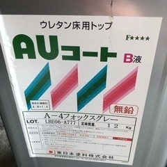 AUコート　ウレタン床用トップ　A-4フォックスグレー　2液タイ...