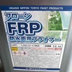 【ほぼ新品】フローンFRP 防水両用プライマー　東日本塗料株式会社