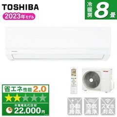 ☆新品☆格安☆ 東芝エアコン8畳 メーカー保証付 工事費込み 取外し