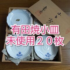 未使用★有田焼小皿20枚セット　直接引取りに来られる方のみ★波佐...