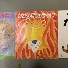 古書　ひとつたくさん、ひとりぼっちのライオン、十二つきのうた　絵本