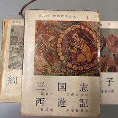 古書　初版本　三国志　西遊記　世界名作全集　昭和35年3月　平凡社