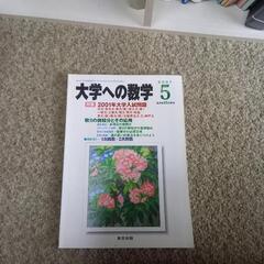 (カラーボックス付)大学への数学　1983.10～2006.2等