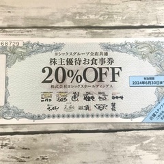 ヨシックスグループ株主優待お食事20%OFF券