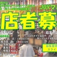 岐阜エリア(屋内)出店者様募集【2024年5月〜2024年9月】...