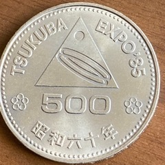筑波万博85五百円硬貨