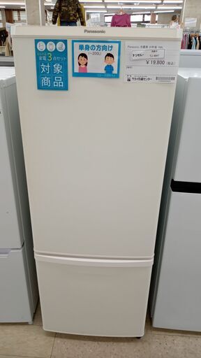 ★ジモティ割あり★ Panasonic 冷蔵庫 168L ２０年製 動作確認／クリーニング済み TJ4847