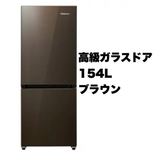 【超美品‼️】ハイセンス 2019年製 154Lノンフロン冷凍冷蔵庫 高級ガラスドア ブラウン♪