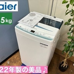 ☆ジモティ割あり☆ Haier 洗濯機 5.5㎏ 22年製 動作確認