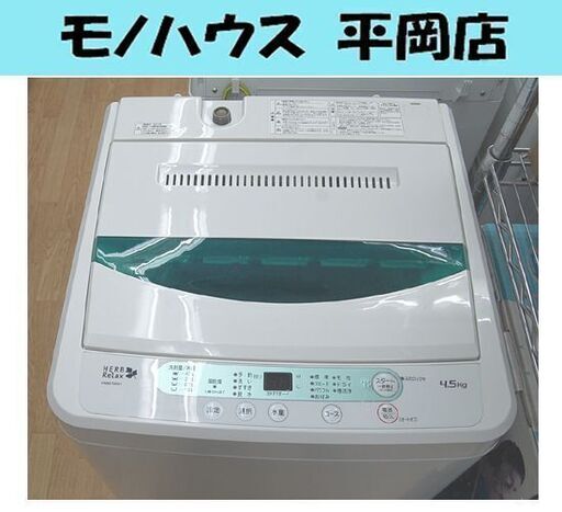 ② 4.5Kg 洗濯機 ヤマダ電機 ハーブリラックス YWM-T45A1 2017年製 単身 1人暮らし 札幌市 清田区 平岡