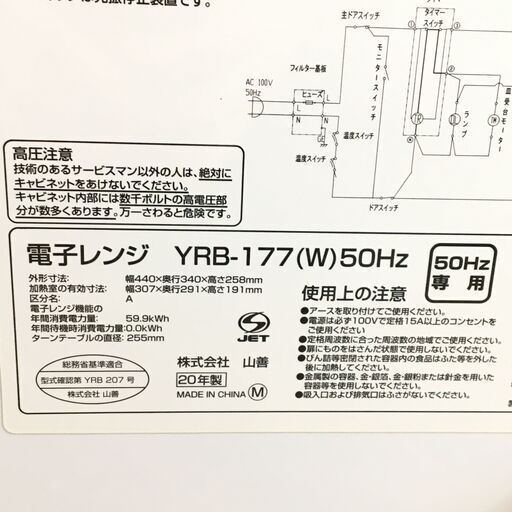 YAMAZEN ヤマゼン 電子レンジ 50Hz 2020年製 YRB-177(W) ホワイト 解凍 あたため 動作確認済 24c菊TK