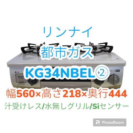 【最終値下げ】★美品★　リンナイ　KG34NBEL②　都市ガス