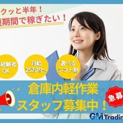 ［契］月給25万円～/倉庫管理スタッフ/短期/4～9月/未…