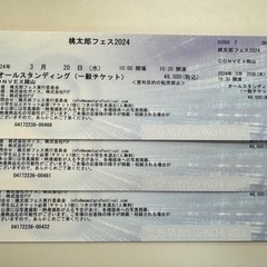 1枚2,000円 3/20 桃太郎フェス2024 コンベックス岡山