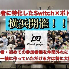 1回だけ限定復活【ボドゲ×switch×横浜】初心者に特化…