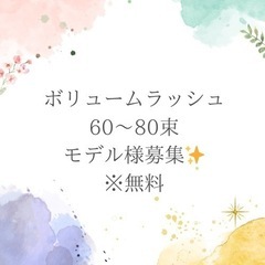 3月中限定！！ボリュームラッシュ無料モデル様募集🙇‍♀️