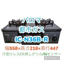 【最終値下】★美品★　パロマ　都市ガス　IC-N36B-R