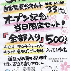 🌸自家製薬念キムチ AND MORE 33(みんみん)🌸オープン...