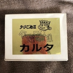 超ゲキレア‼︎ ラジごめII金曜日の王様カルタ