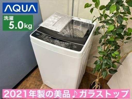I721  2021年製の美品♪ AQUA 洗濯機 （5.0㎏） ⭐ 動作確認済 ⭐ クリーニング済