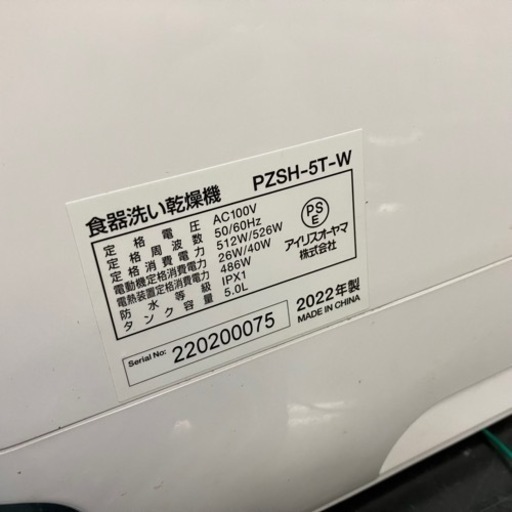 食洗機 食器洗い乾燥機  アイリスオーヤマ PZSH-5T-W 2022年製