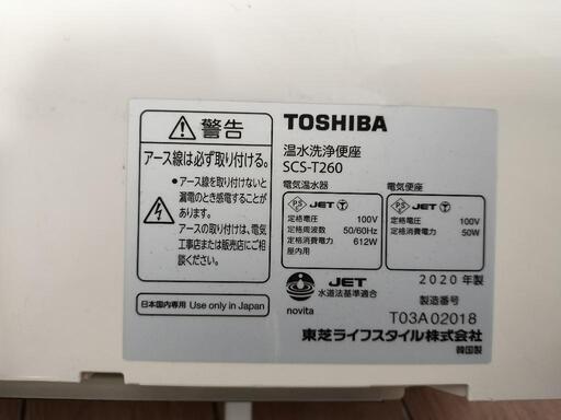 2020年式ウォシュレット　東芝SCS-T260