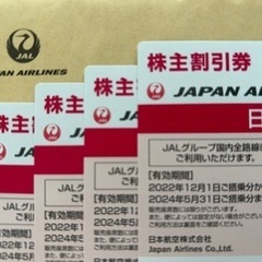 【2024/5/31まで】JAL株主割引券 4枚 ＋ 優待冊子