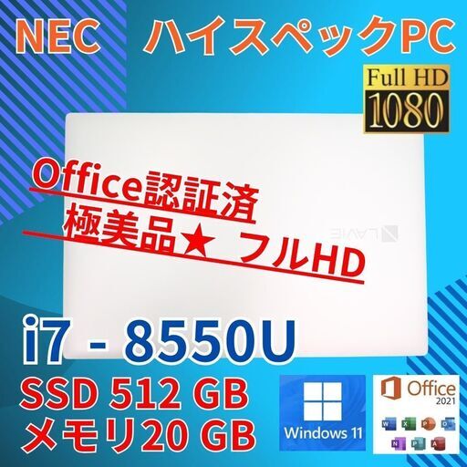 ホワイト フルHD 美品 NEC i7-8 SSD512GB office 20