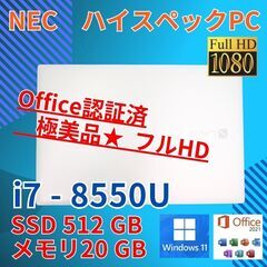 ホワイト フルHD 美品 NEC i7-8 SSD512GB o...