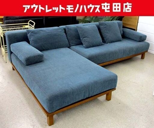 SIEVE カウチソファ 幅240cm ブルー系 ファブリック 木枠 シーヴ 北欧風 Ｌ字ソファ 札幌市 北区 屯田店
