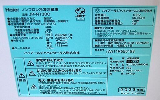 冷蔵庫 130L 2023年製 2ドア ハイアール JR-N130C 100Lクラス ホワイト系 Haier 札幌市 清田区 平岡