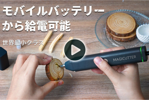 【未使用品】超音波カッター「MAGICUTTER」