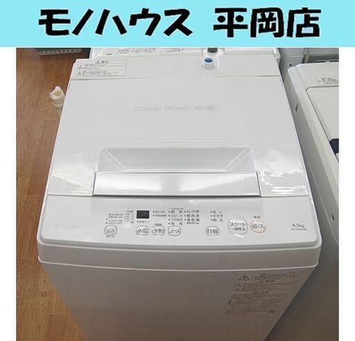 高年式 2023年製 4.5Kg 洗濯機 東芝 AW-45GA2 単身 一人暮らし 新生活 札幌市 清田区 平岡