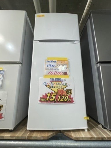 配送可【ハイアール】130L冷蔵庫★2021年製　クリーニング済/6ヶ月保証付　【管理番号11903】