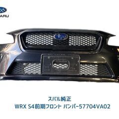 バンパー　スバル純正　WRX S4前期フロント バンパー57704VA02　
