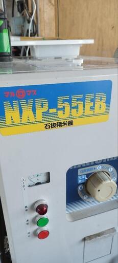福島発　マルマス精米機 マルマスター NXP-55EB型 石抜精米機 200V・3.7kw　小米取機V-2セットで