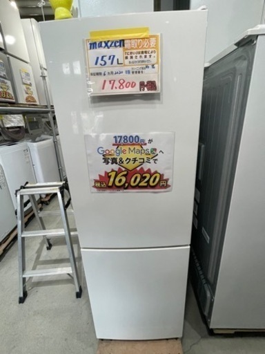 配送可【マクスゼン】157L冷蔵庫★2020年製　クリーニング済/6ヶ月保証付　【管理番号11903】