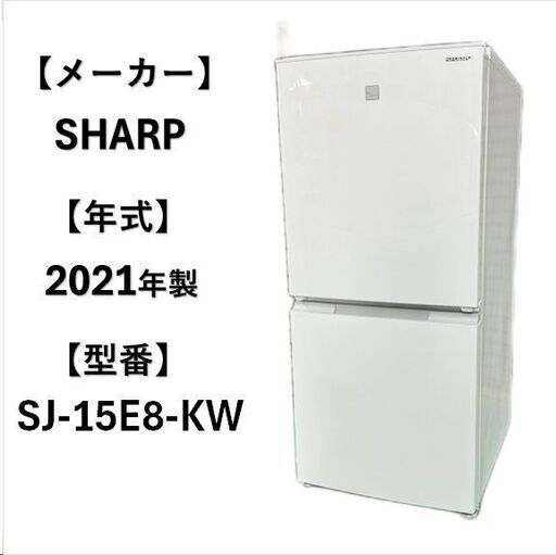 A4995☆自社配送可能☆SHARP 2021年製 冷凍冷蔵庫 2ドア 1人暮らし 新生活応援‼