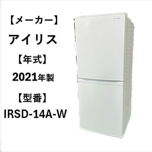A4996☆自社配送可能☆アイリスオーヤマ 2021年製 冷凍冷蔵庫 ２ドア 142L １人暮らし 新生活