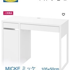 【受渡予定者決定】IKEA デスク MICKE ミッケ 
