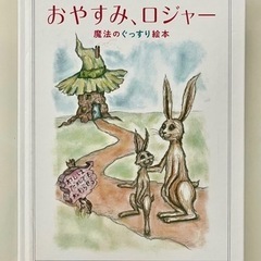 【ネット決済】『おやすみ、ロジャー   魔法のぐっすり絵本』