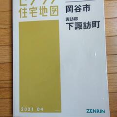 【値下げ】ゼンリン住宅地図　長野県諏訪地域全域4冊 B4判