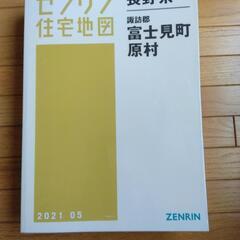 値下げ】ゼンリン住宅地図 長野県諏訪地域全域4冊 B4判