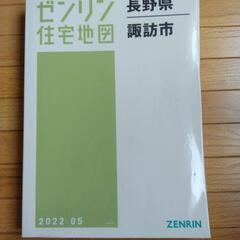 値下げ】ゼンリン住宅地図 長野県諏訪地域全域4冊 B4判