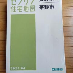 【値下げ】ゼンリン住宅地図　長野県諏訪地域全域4冊 B4判