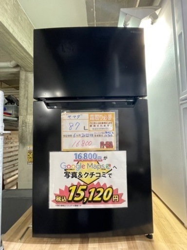 配送可【ヤマダ】87L冷蔵庫★2022年製　クリーニング済/6ヶ月保証付　【管理番号11903】